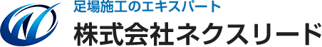 足場のエキスパート、ネクスリード